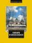 Cerkwie w Bieszczadach