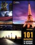 101 pomysłów na weekend w Europie