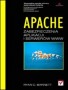 Apache. Zabezpieczenia aplikacji i serwerów WWW