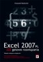 Excel 2007 PL. 222 gotowe rozwiązania