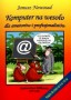 Komputer na wesoło dla amatorów i profesjonalistów