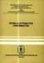 Studia z automatyki i informatyki. Tom 32