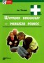 Wypadek drogowy. Pierwsza pomoc